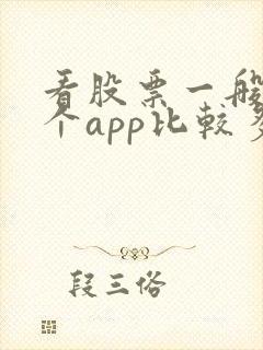 看股票一般用哪个app比较多