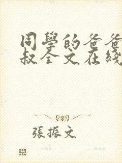 同学的爸爸许叔叔全文在线阅读
