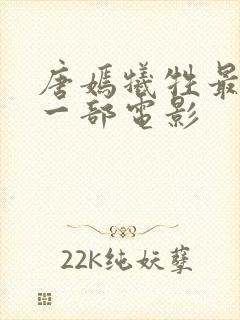 唐嫣牺牲最大的一部电影