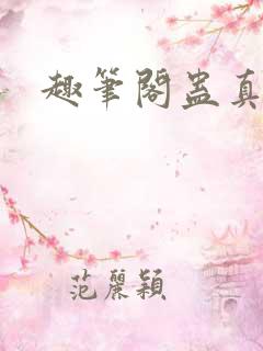 趣笔阁蛊真人