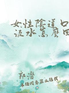 女性阴道口疙瘩 流水怎么回事