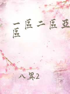 一区二区亚洲专区