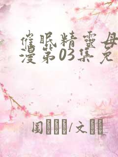 催眠精灵母娘动漫第03集免费观看