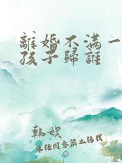离婚不满一岁的孩子归谁