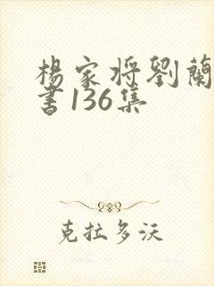 杨家将刘兰芳评书136集