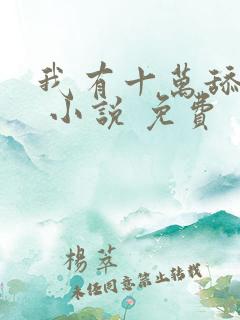 我有十万舔狗金 小说 免费