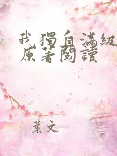 我独自满级新手原著阅读