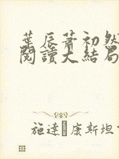 叶辰萧初然全文阅读大结局最新