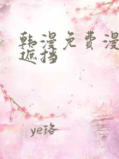韩漫免费漫画无遮挡