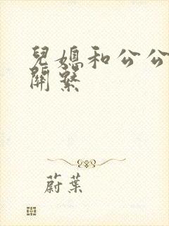 儿媳和公公什么关系
