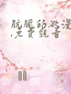 肮脏的欲漫韩漫,免费观看