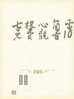 七根心简电视剧免费观看10集