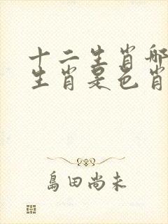 十二生肖哪几个生肖是色肖