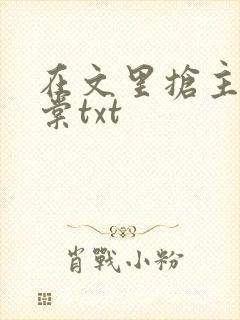 在文里抢主角唐棠txt