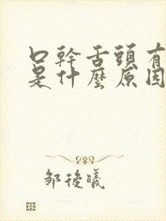 口干舌头有点麻是什么原因