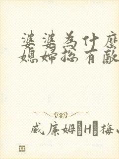 婆婆为什么对儿媳妇总有敌意