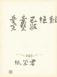 爱意已绝难再续完整版