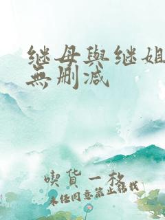 继母与继姐韩漫无删减