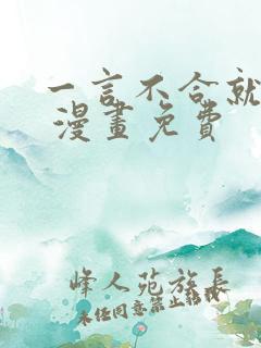 一言不合就吸血 漫画免费