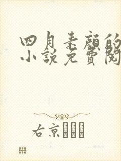 四月素颜的全部小说免费阅读