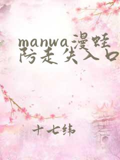 manwa漫蛙防走失入口