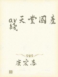 av天堂国产在线