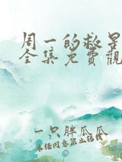 周一的救星漫画全集免费观看