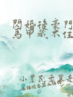 闪婚后豪门老公马甲藏不住