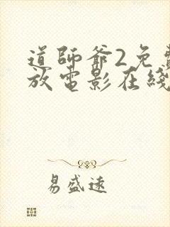 道师爷2免费播放电影在线观看