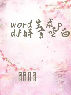word生成pdf时有空白页怎么去掉