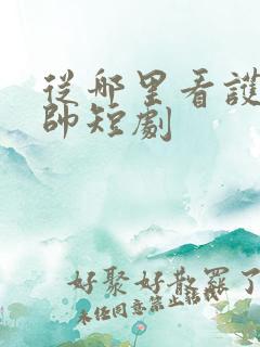 从哪里看护国神帅短剧