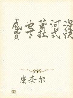 成也萧河漫画免费下拉式快看漫画