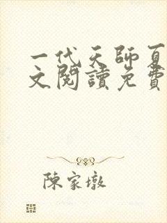 一代天师夏忆全文阅读免费阅读