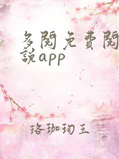 多阅免费阅读小说app