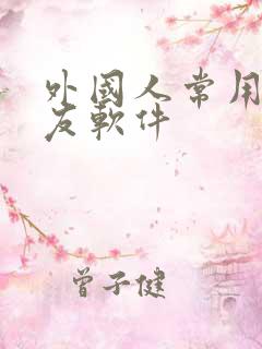外国人常用的交友软件