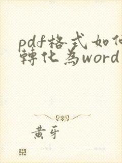 pdf格式如何转化为word文档