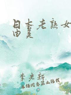 日本老熟女风间由美