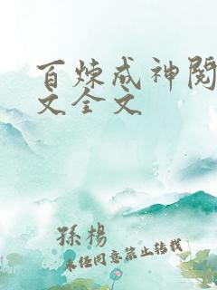 百炼成神阅读全文全文