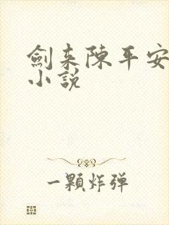 剑来陈平安网络小说