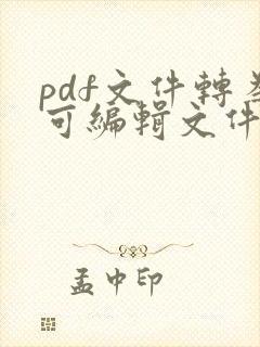 pdf文件转为可编辑文件
