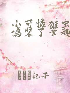 小可怜雄虫放弃伪装了笔趣阁