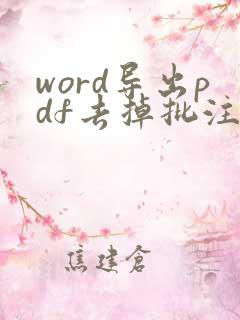 word导出pdf去掉批注