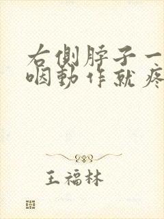 右侧脖子一做吞咽动作就疼