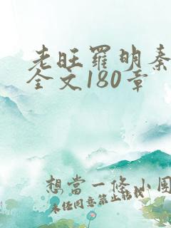 老旺罗明秦雨的全文180章