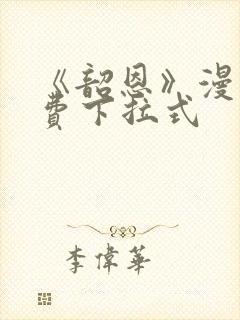 《韶恩》漫画免费下拉式