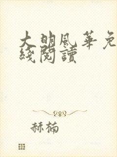大明风华免费在线阅读