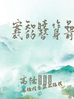 安知晓作品:总裁的替身前妻完整阅读