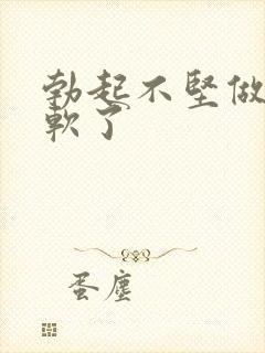 勃起不坚做着就软了