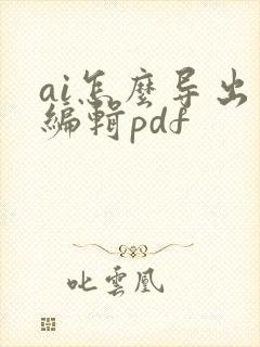 ai怎么导出可编辑pdf