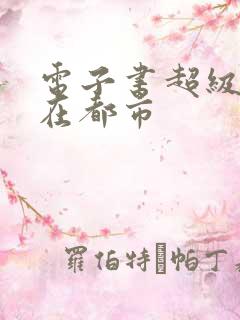 电子书超级保安在都市